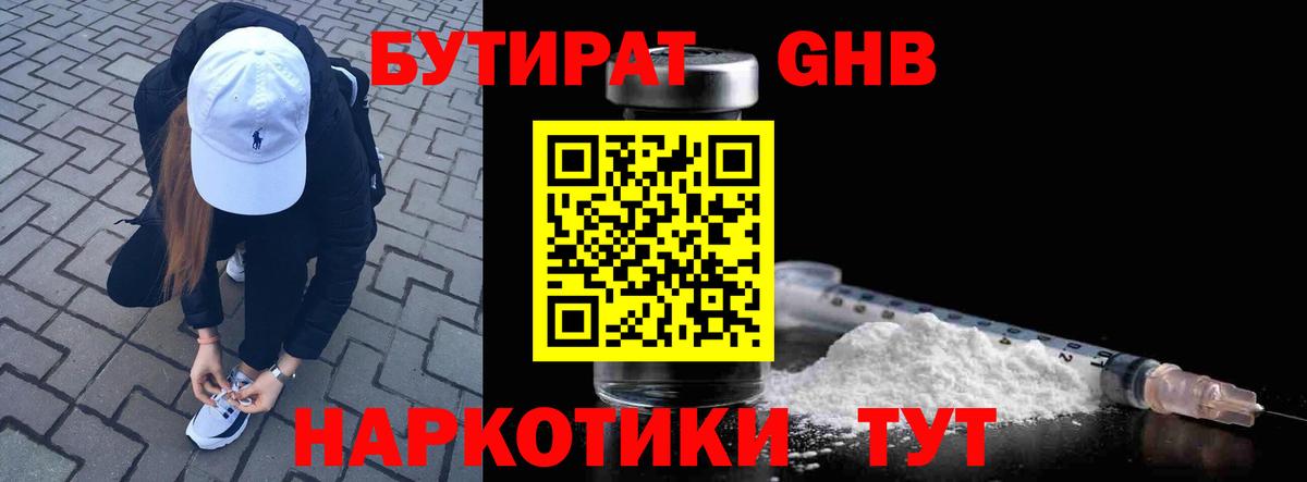 Бутират бутандиол  Вход с VPN  Пушкино 